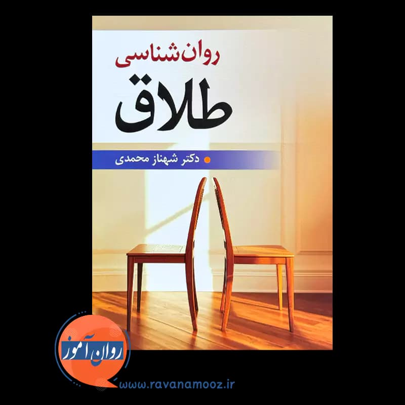روانشناسی طلاق – دکتر شهناز محمدی — تصویر ۵