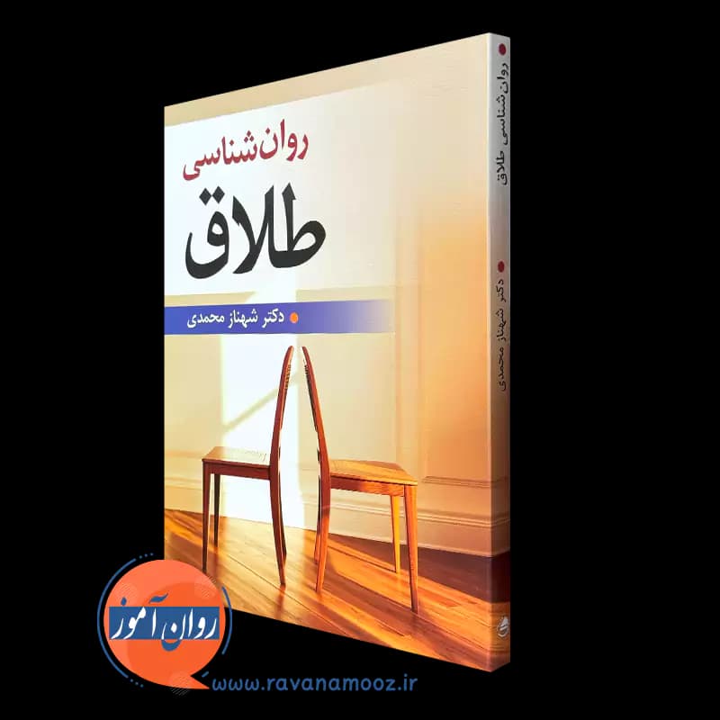 روانشناسی طلاق – دکتر شهناز محمدی