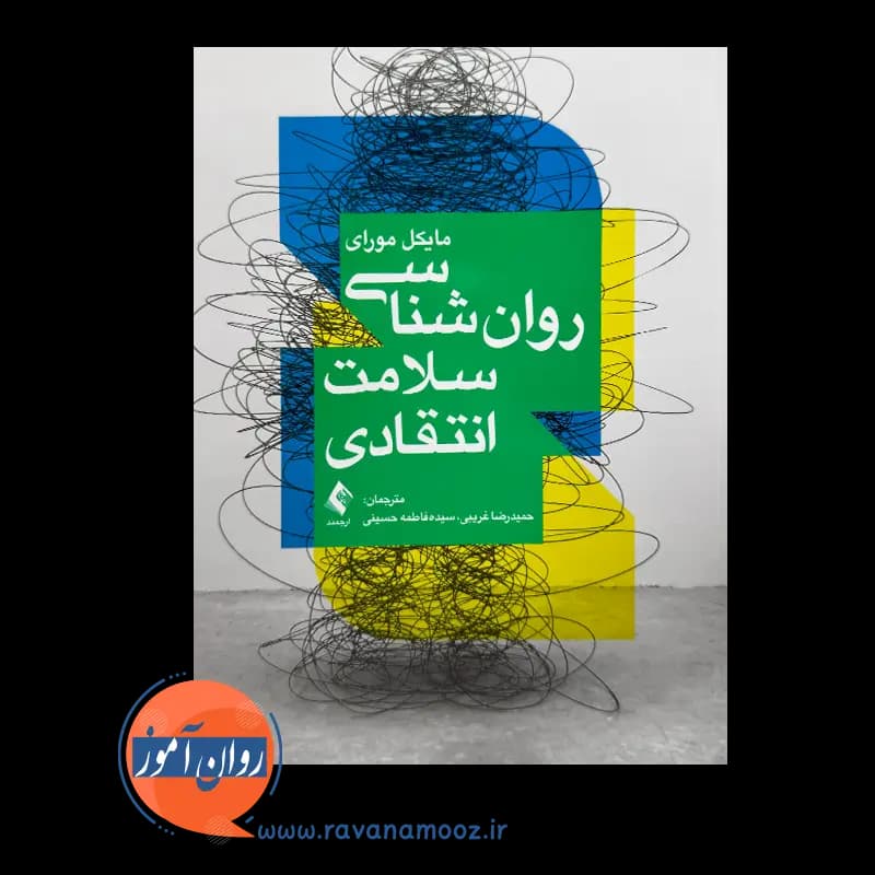 روانشناسی سلامت انتقادی مایکل مورای – ترجمه حمیدرضا غریبی — تصویر ۵
