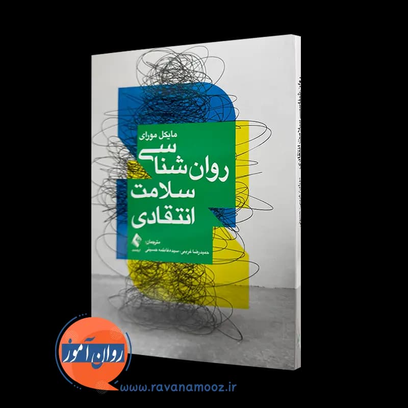 روانشناسی سلامت انتقادی مایکل مورای – ترجمه حمیدرضا غریبی