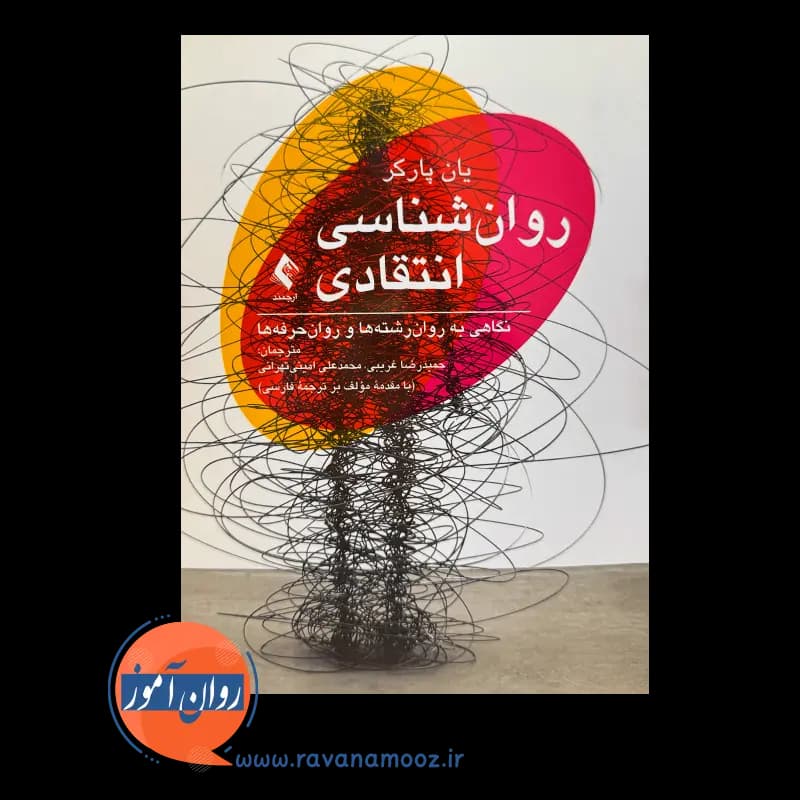 روانشناسی انتقادی؛ نگاهی به روان‌رشته‌ها و روان‌حرفه‌ها — تصویر ۵