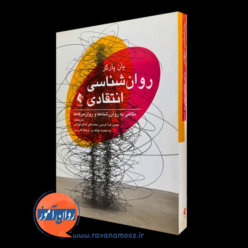 روانشناسی انتقادی؛ نگاهی به روان‌رشته‌ها و روان‌حرفه‌ها