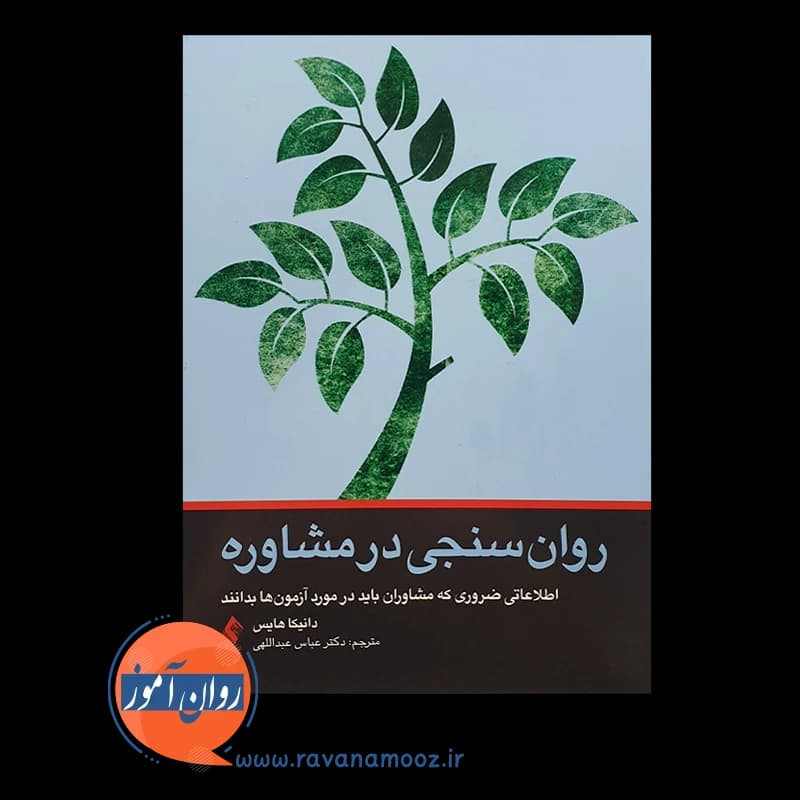 روان سنجی در مشاوره – دانیکا جی هایس — تصویر ۲