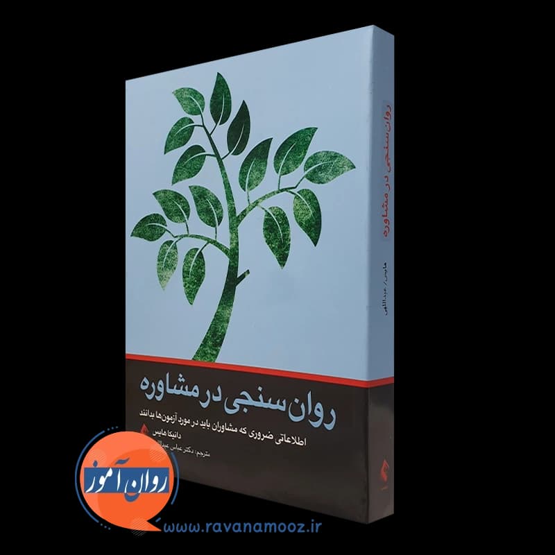 روان سنجی در مشاوره – دانیکا جی هایس