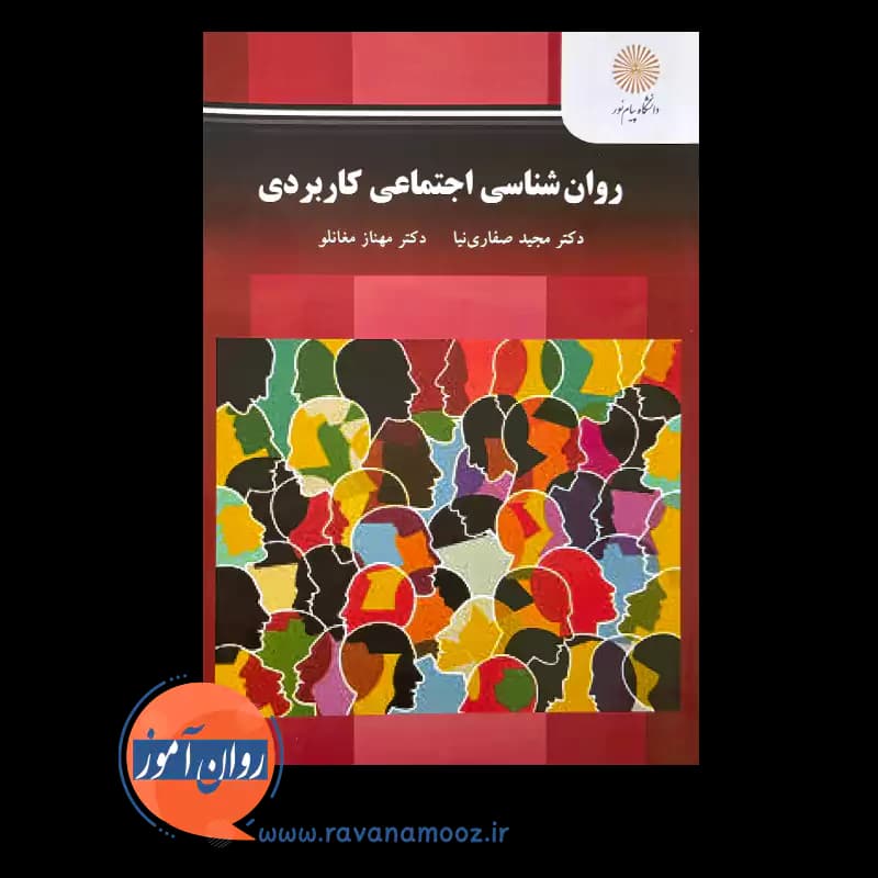 روانشناسی اجتماعی کاربردی – صفاری نیا و مغانلو (پیام نور) — تصویر ۵