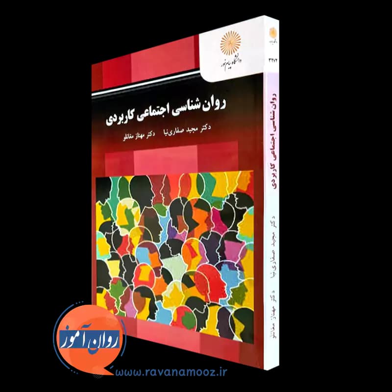 روانشناسی اجتماعی کاربردی – صفاری نیا و مغانلو (پیام نور)