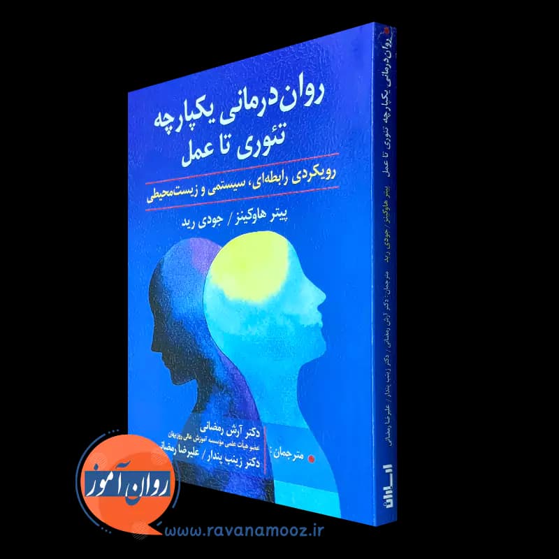 روان درمانی یکپارچه تئوری تا عمل – پیتر هاوکینز