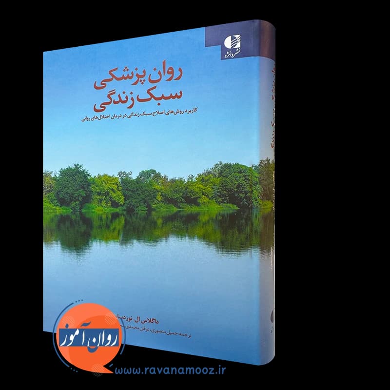 روان پزشکی سبک زندگی – داگلاس ال نوردسای
