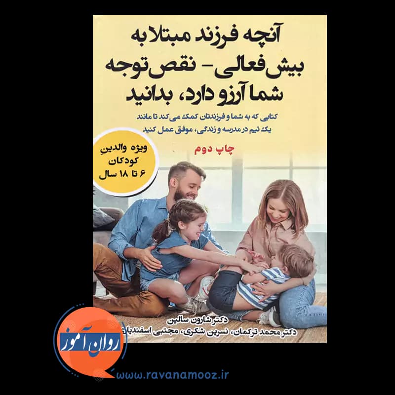 آنچه فرزند مبتلا به بیش فعالی/نقص توجه شما آرزو دارد بدانید — تصویر ۲