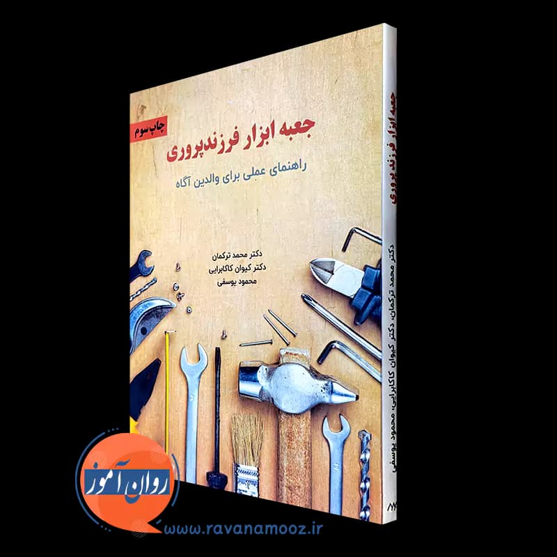 جعبه ابزار فرزندپروری؛ راهنمای عملی برای والدین آگاه