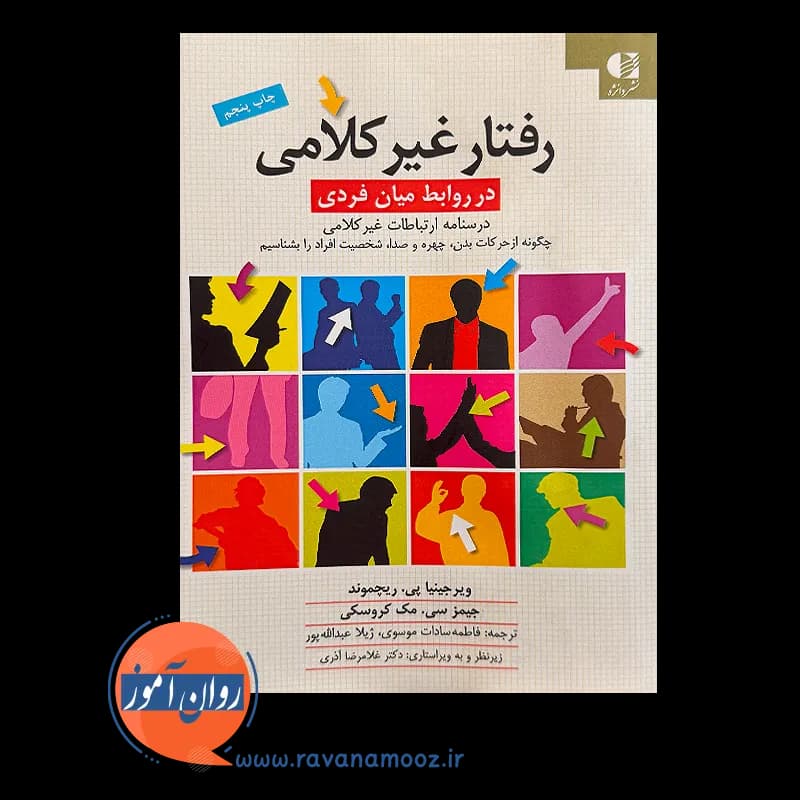 رفتار غیر کلامی در روابط میان فردی – ویرجینیا‌پی ریچموند — تصویر ۵