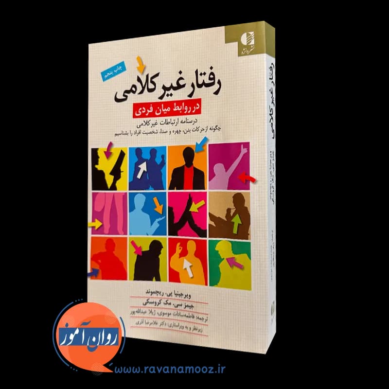 رفتار غیر کلامی در روابط میان فردی – ویرجینیا‌پی ریچموند — تصویر ۴