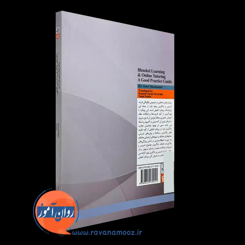 راهنمای یادگیری و تدریس تلفیقی – ژانت مک دونالد — تصویر ۶