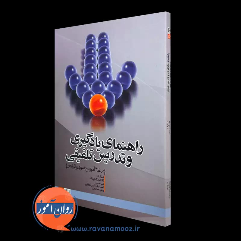 راهنمای یادگیری و تدریس تلفیقی – ژانت مک دونالد — تصویر ۴