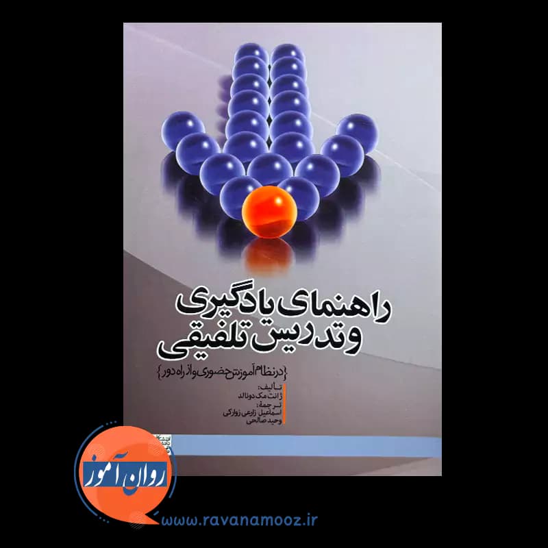 راهنمای یادگیری و تدریس تلفیقی – ژانت مک دونالد — تصویر ۲