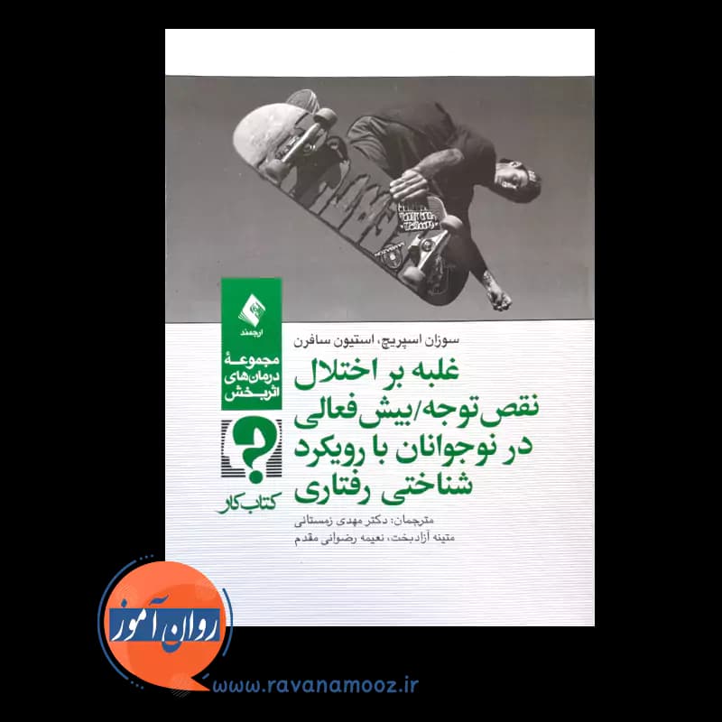 کتاب کار غلبه بر اختلال نقص توجه / بیش فعالی در نوجوانان با رویکرد شناختی رفتاری — تصویر ۲