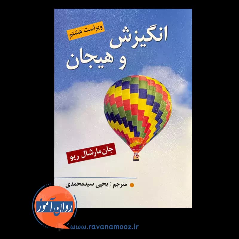 انگیزش و هیجان مارشال ریو – ترجمه یحیی سید محمدی — تصویر ۵