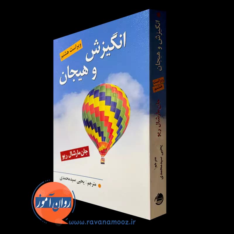 انگیزش و هیجان مارشال ریو – ترجمه یحیی سید محمدی
