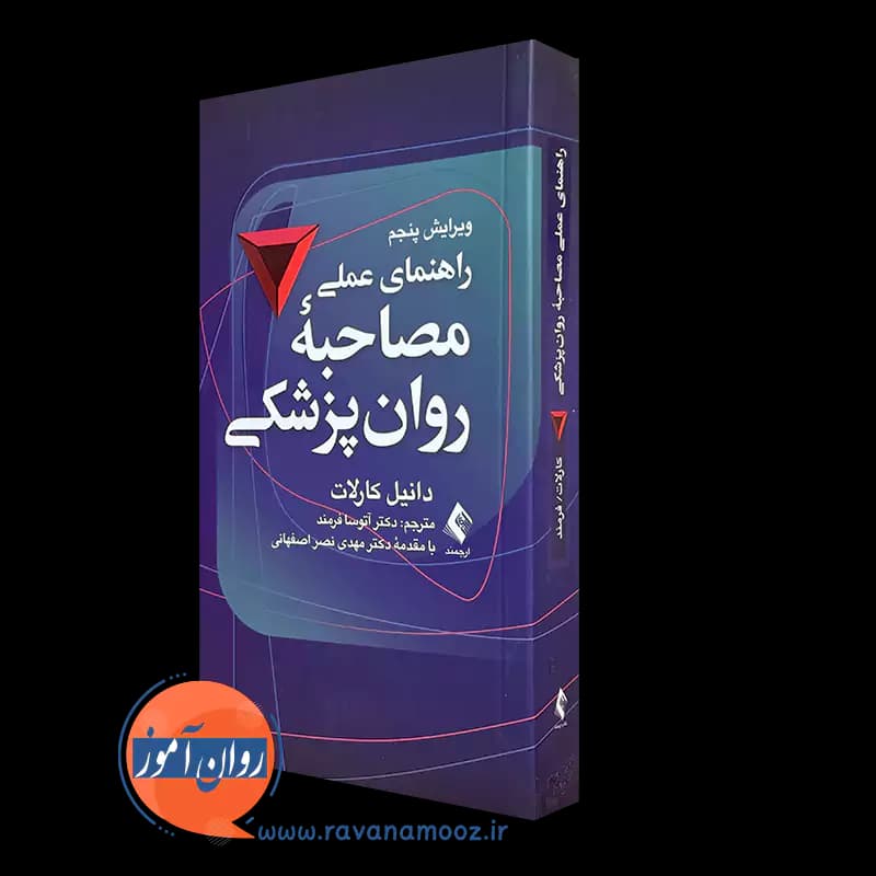 راهنمای عملی مصاحبه روانپزشکی – دانیل کارلات