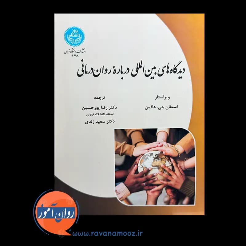 دیدگاه های بین المللی درباره روان درمانی – استفان جی هافمن — تصویر ۵