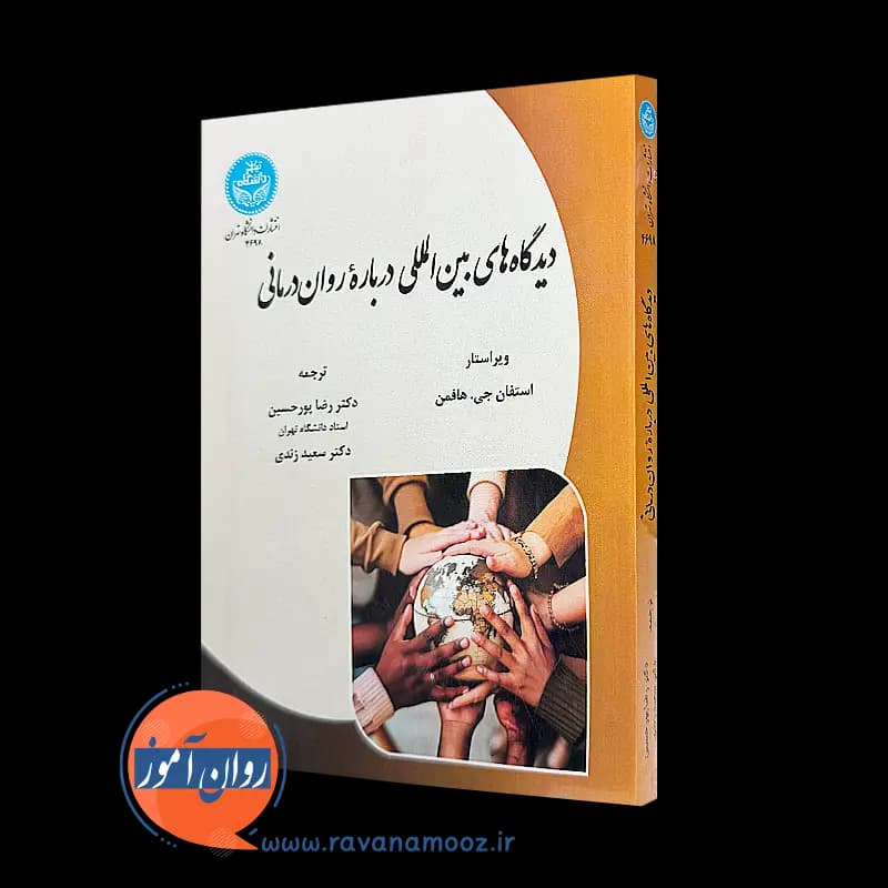 دیدگاه های بین المللی درباره روان درمانی – استفان جی هافمن