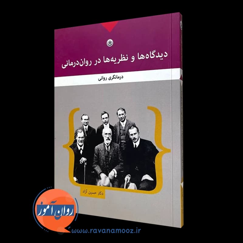 دیدگاه ها و نظریه ها در روان درمانی – دکتر حسین آزاد