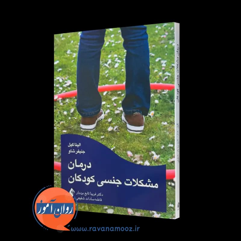 درمان مشکلات جنسی کودکان؛ الینا گیل – ترجمه تابع بردبار