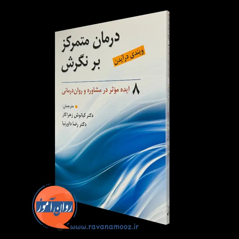 درمان متمرکز بر نگرش؛ 8 ایده مؤثر در مشاوره و روان درمانی — تصویر ۴