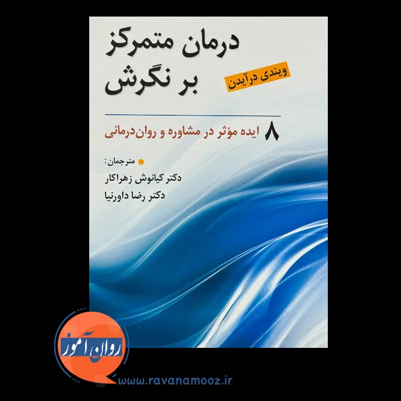 درمان متمرکز بر نگرش؛ 8 ایده مؤثر در مشاوره و روان درمانی — تصویر ۲