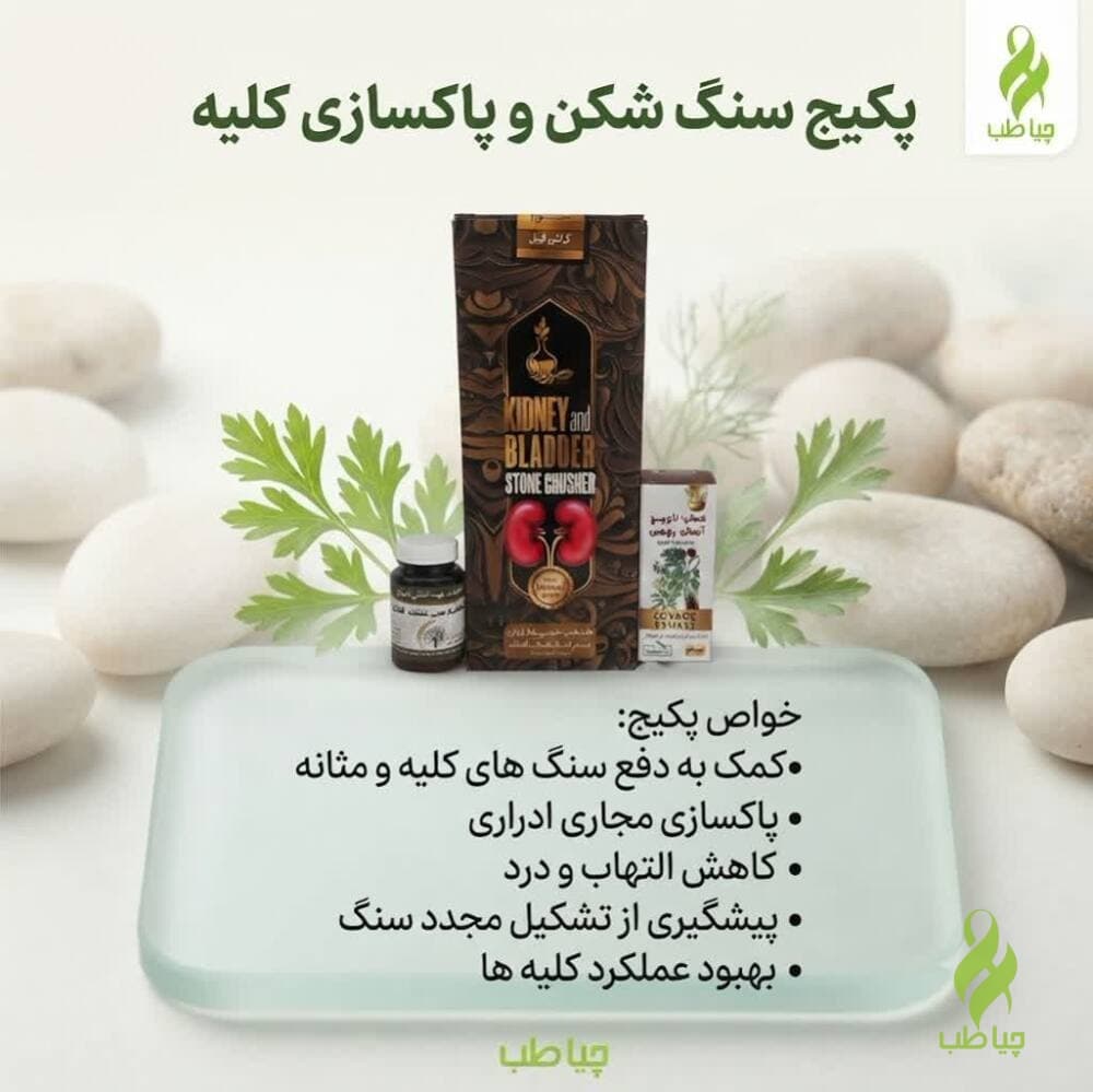 پکیج سنگ شکن کلیه و مجاری ادرار (دفع سنگ کلیه و حالب)