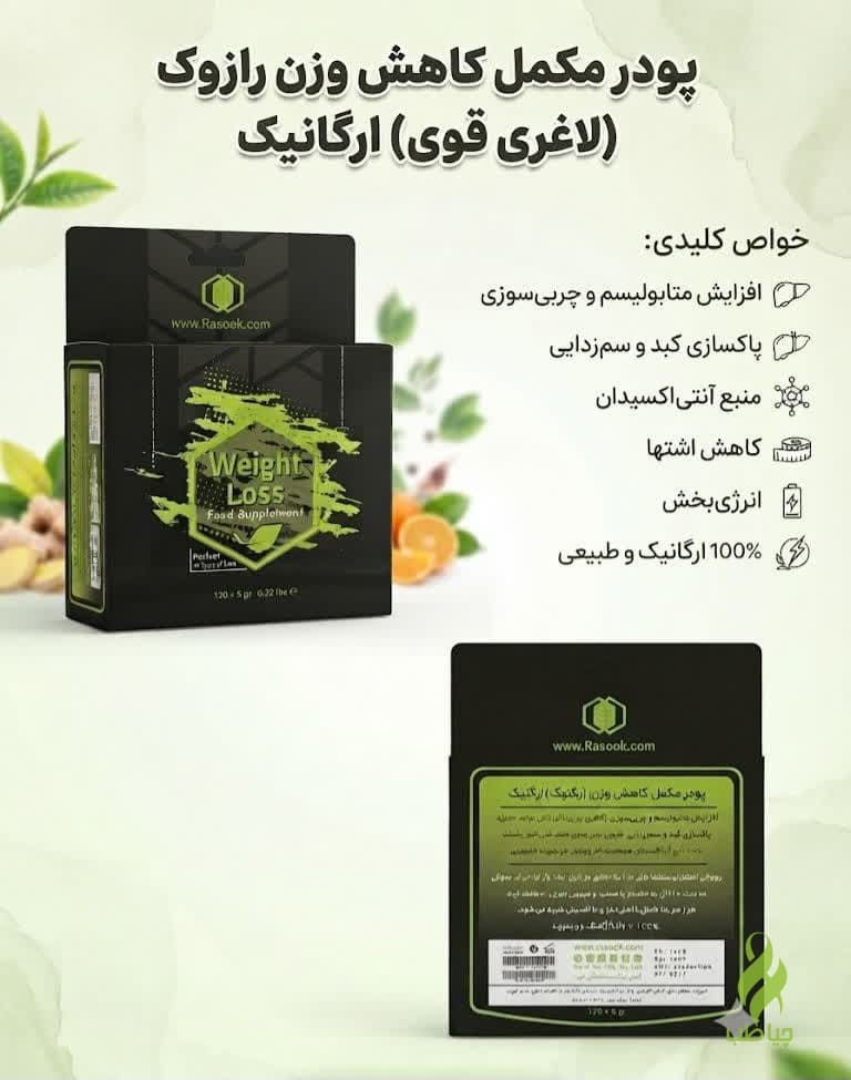 پودر لاغری قوی رازوک (لاغری قوی گیاهی) — تصویر ۳