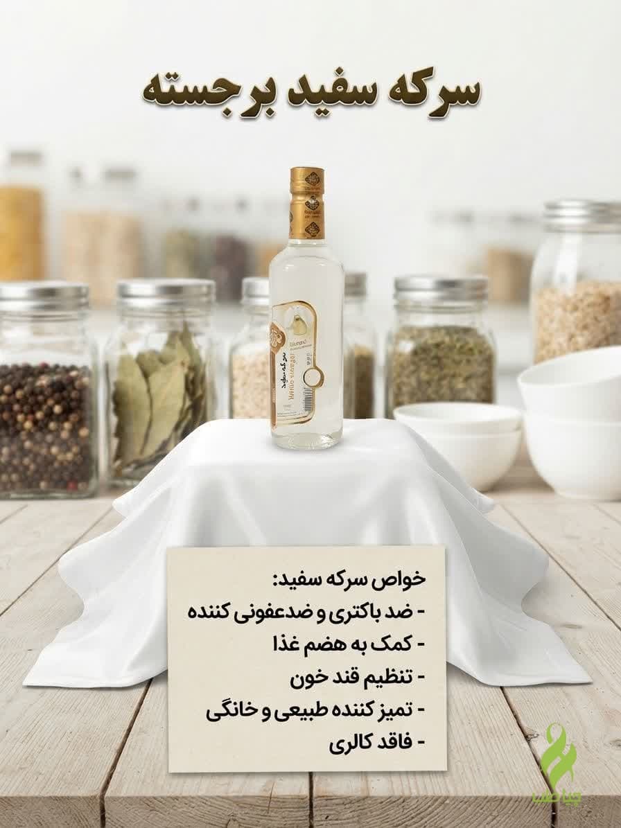 سرکه سفید ارگانیک (نمازی) — تصویر ۲