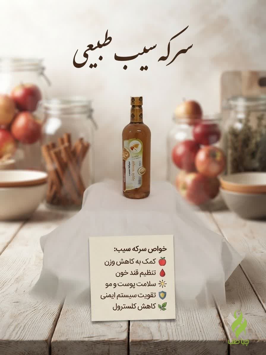 سرکه سیب ارگانیک (نمازی)