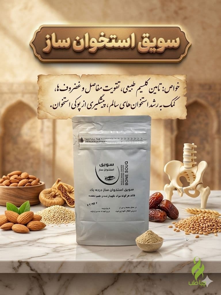 سویق استخوان ساز دکتر خیراندیش (رشد قد و درمان پوکی استخوان)