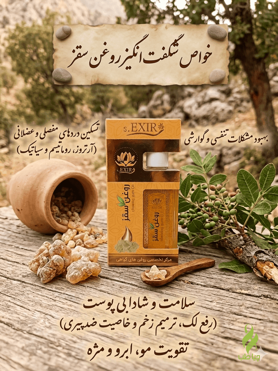 روغن سقز دکتر خیراندیش (رفع آرتریت، روماتیسم، رگ به رگ شدن) — تصویر ۲