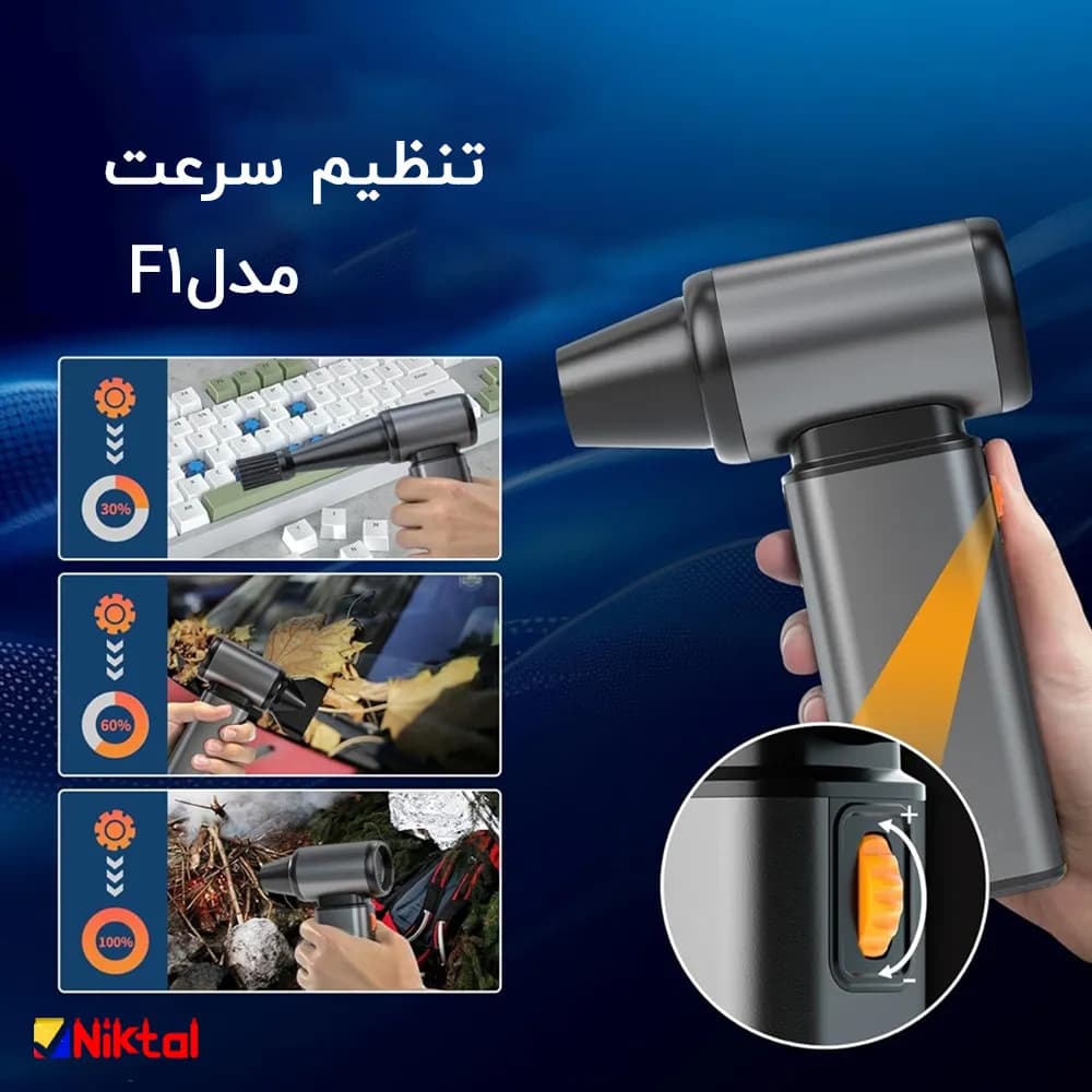 جت فن قدرتمندشارژی چند کاره مدل F1 | موتور براشلس 130000 دور با نمایشگر دیجیتال — تصویر ۶