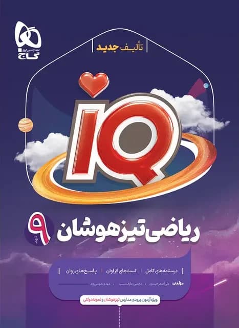 آی کیو ریاضی نهم تیزهوشان گاج — تصویر ۲