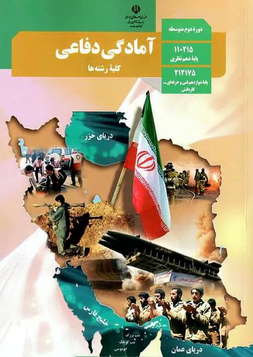 کتاب درسی آمادگی دفاعی دهم مدرسه — تصویر ۲