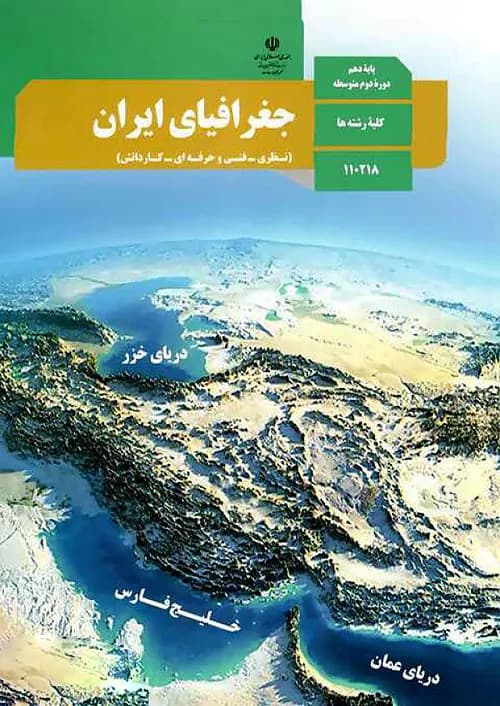 کتاب درسی جغرافیای ایران دهم مدرسه