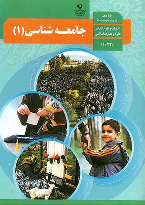 کتاب درسی جامعه شناسی دهم انسانی مدرسه — تصویر ۲