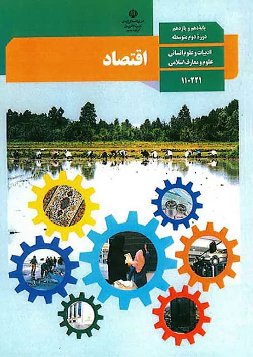 کتاب درسی اقتصاد دهم انسانی مدرسه — تصویر ۲