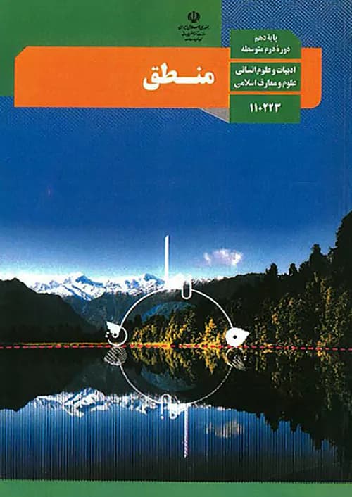 کتاب درسی منطق دهم انسانی مدرسه — تصویر ۲