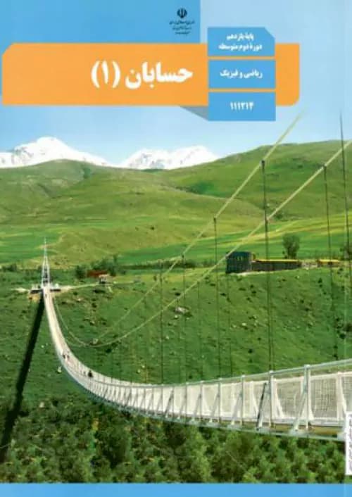 کتاب درسی حسابان یازدهم مدرسه — تصویر ۲