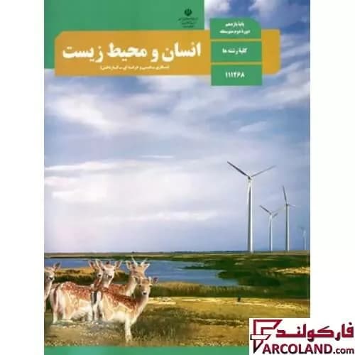 کتاب درسی انسان و محیط زیست یازدهم مدرسه — تصویر ۳