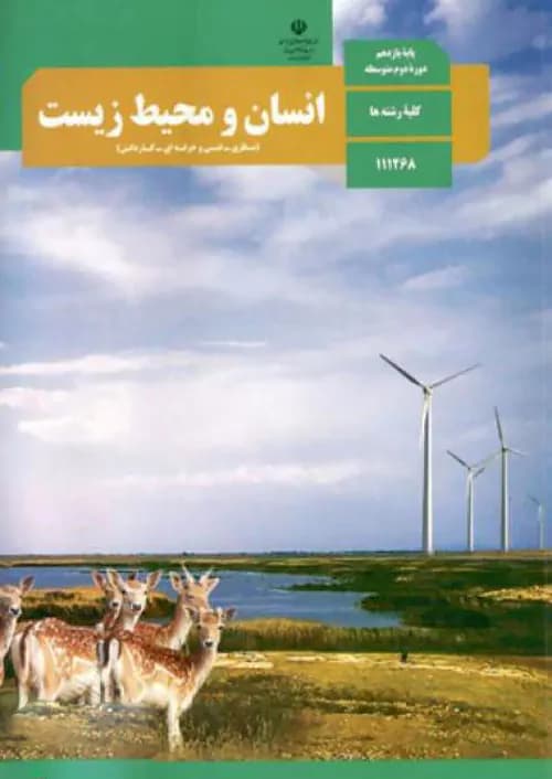 کتاب درسی انسان و محیط زیست یازدهم مدرسه — تصویر ۲