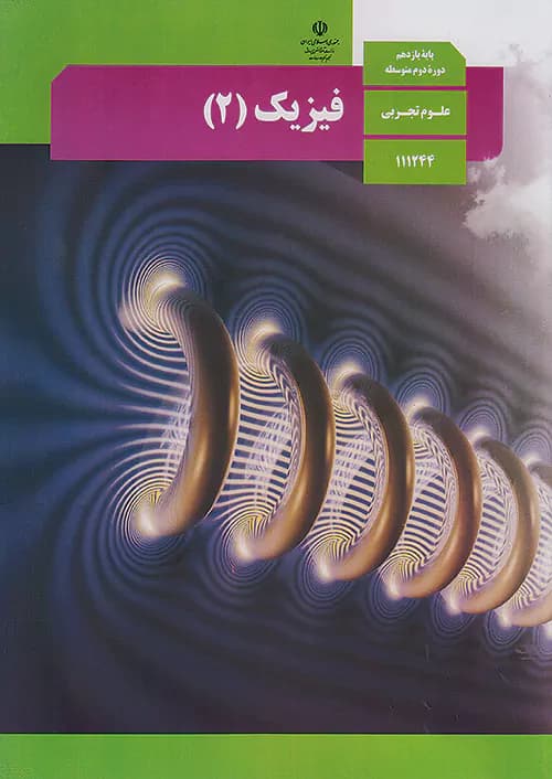 کتاب درسی فیزیک یازدهم تجربی مدرسه — تصویر ۳