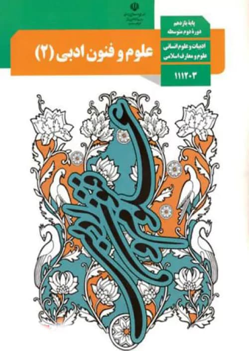 کتاب درسی علوم و فنون ادبی یازدهم انسانی مدرسه — تصویر ۲