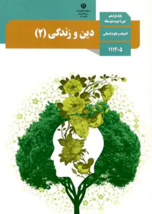 کتاب درسی دین و زندگی یازدهم انسانی مدرسه — تصویر ۲