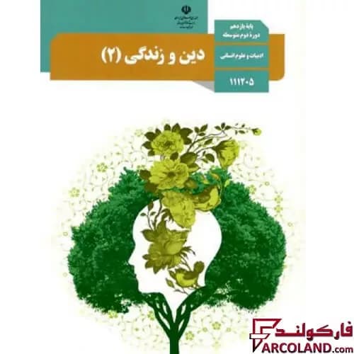 کتاب درسی دین و زندگی یازدهم انسانی مدرسه — تصویر ۳