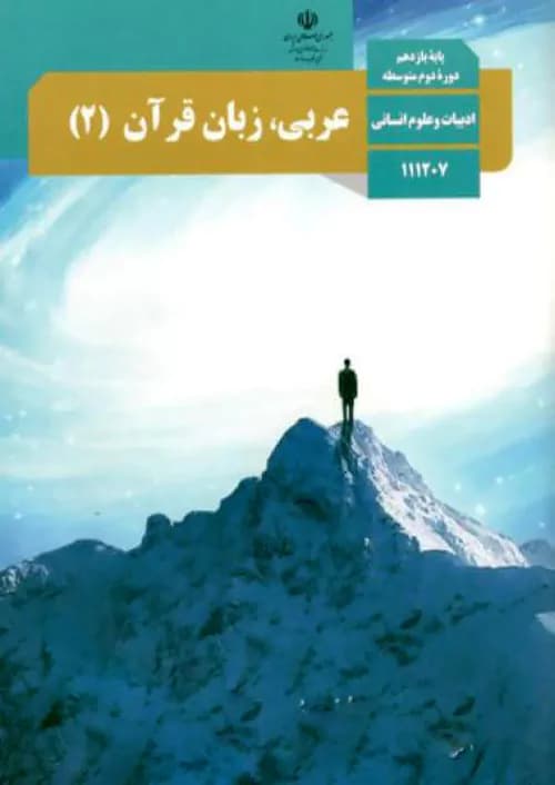 کتاب درسی عربی یازدهم انسانی مدرسه — تصویر ۲